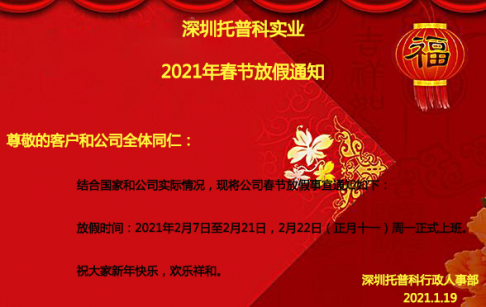 深圳糖心网页版在线观看科實業2021年春節放假通知