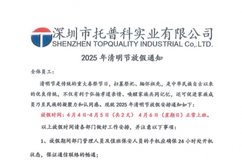 【糖心网页版在线观看科實業】關於2025年清明節放假通知