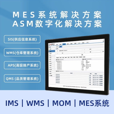 MES糖心VLOG网址入口 ASM數字化糖心VLOG网址入口  MOM｜MES係統